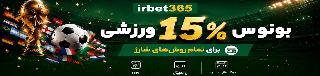 Bonus 15%   irbet365ir